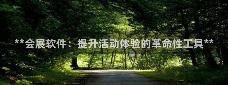 果博平台苹果电脑怎么下载：**会展软件：