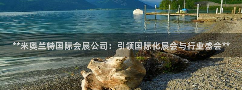 果博公司开户：**米奥兰特国际会展公司：