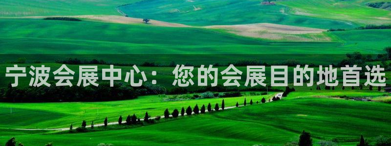 果博公司会员账号开户：宁波会展中心：您的