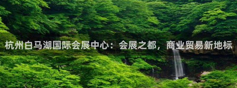 果博环保官网：杭州白马湖国际会展中心：会
