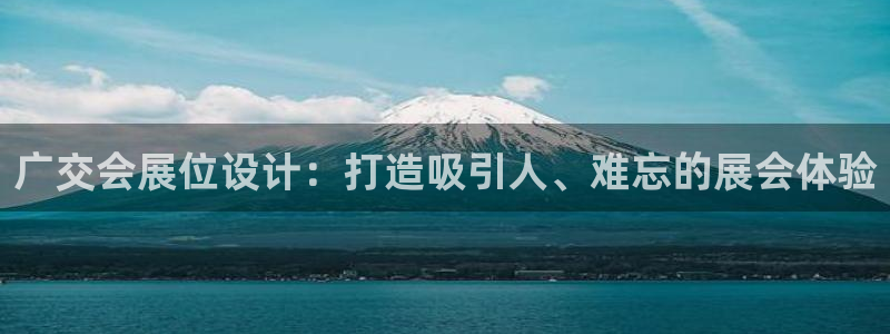 果博账号注册：广交会展位设计：打造吸引人