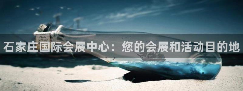 果博平台真实吗安全吗可靠吗：石家庄国际会