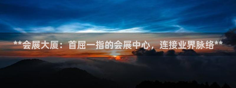 果博平台链接：**会展大厦：首屈一指的会