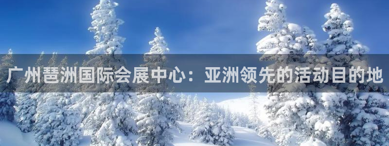 果博东手机版下载开户：广州琶洲国际会展中