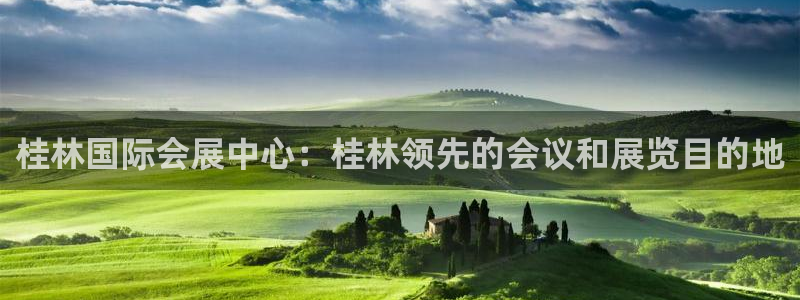 果博平台电话：桂林国际会展中心：桂林领先