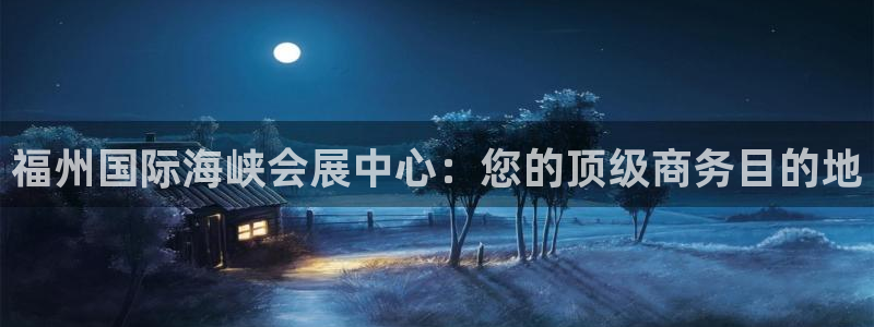 果博网站二维码：福州国际海峡会展中心：您