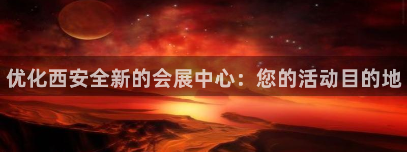 下载果博：优化西安全新的会展中心：您的活