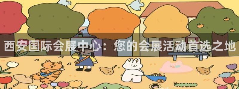 果博平台赖不赖：西安国际会展中心：您的会