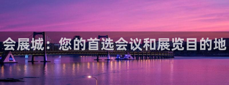 手机怎样下载果博：会展城：您的首选会议和展览目的地