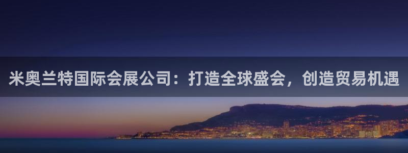 果博公司客服微信怎么加：米奥兰特国际会展