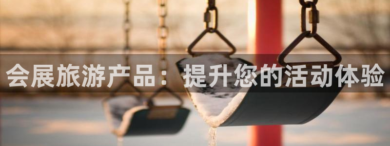果博官网客服：会展旅游产品：提升您的活动体验