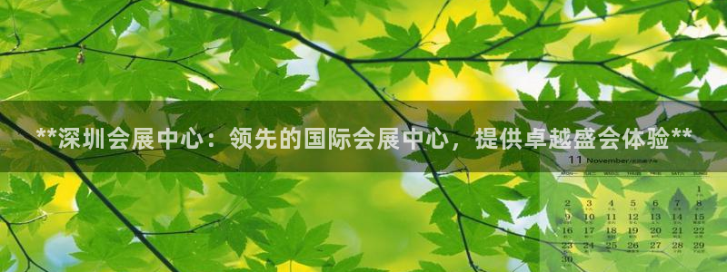 果博平台电话：**深圳会展中心：领先的国