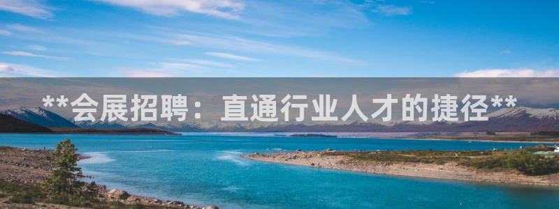 果博官网在银博：**会展招聘：直通行业人才的捷径**