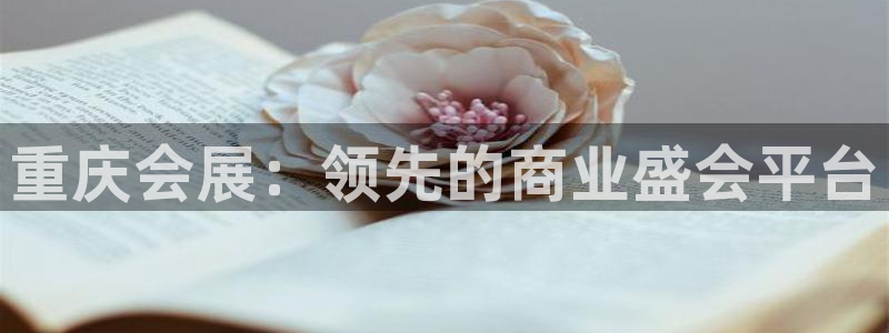 果博东手机版下载开户：重庆会展：领先的商