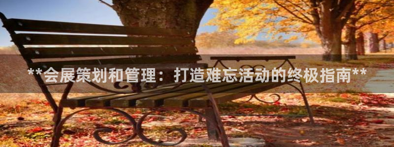 果博注册平台：**会展策划和管理：打造难忘活动的终极指南**