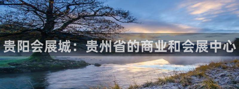 果博客服联系电话：贵阳会展城：贵州省的商业和会展中心
