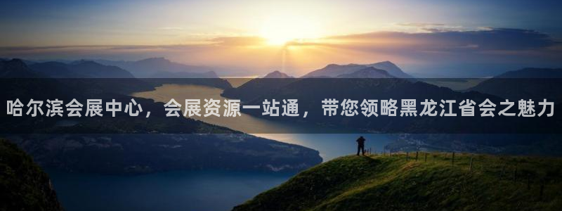 果博注册客服电话号码查询：哈尔滨会展中心