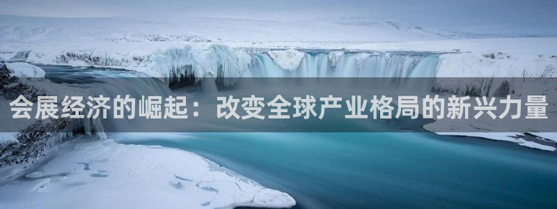 果博公司开户：会展经济的崛起：改变全球产业格局的新兴力量