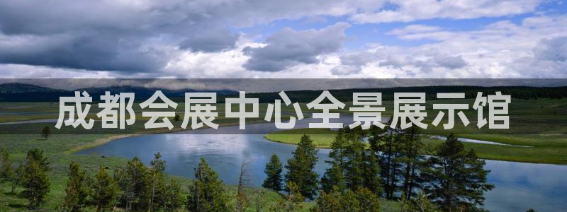 果博环保公司：成都会展中心全景展示馆