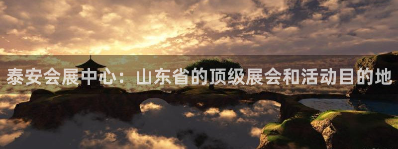 苹果电脑怎么下载博弈大师等软件：泰安会展中心：山东省的顶级展会和活动目的地