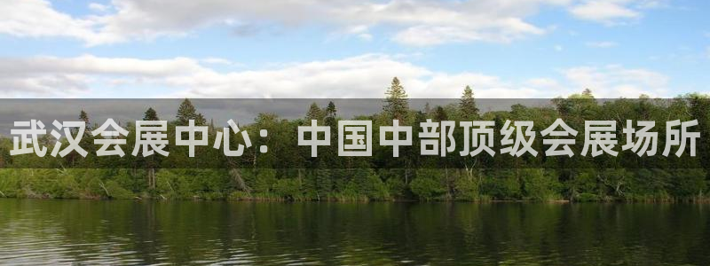 果博官方：武汉会展中心：中国中部顶级会展
