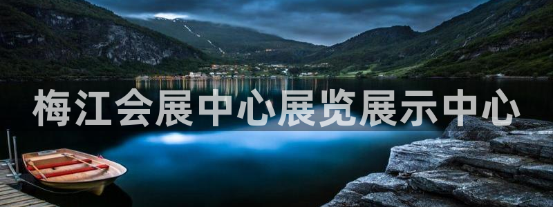 果博公司会员注册：梅江会展中心展览展示中心