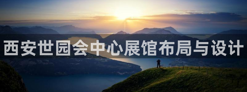 果博平台苹果电脑怎么下载：西安世园会中心展馆布局与设计