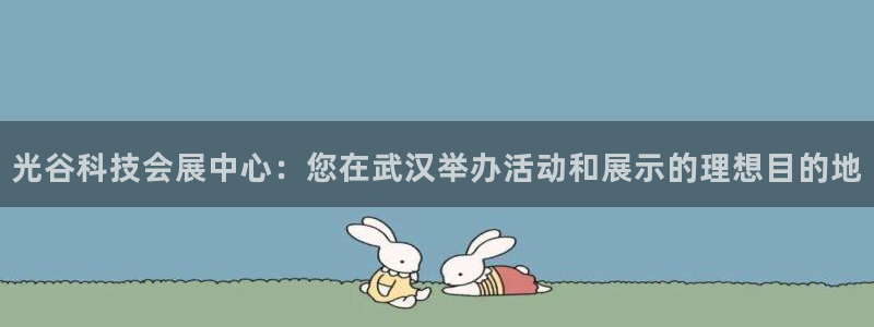 果博平台真实吗知乎推荐：光谷科技会展中心：您在武汉举办活动和展示的理想目的地