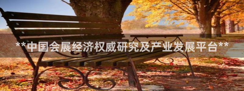 果博官方：**中国会展经济权威研究及产业发展平台**