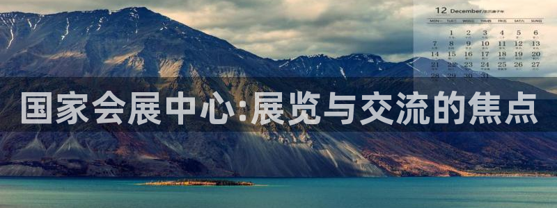 果博客服联系电话：国家会展中心:展览与交流的焦点