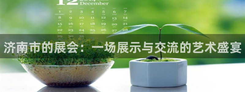 果博官网电话：济南市的展会：一场展示与交流的艺术盛宴