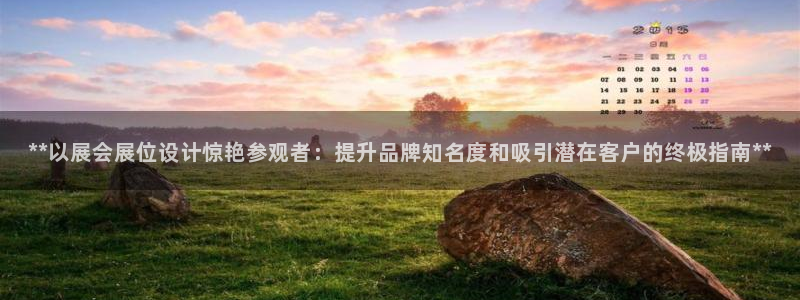果博平台电话：**以展会展位设计惊艳参观