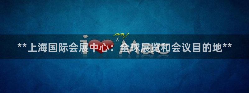手机怎样下载果博：**上海国际会展中心：全球展览和会议目的地**