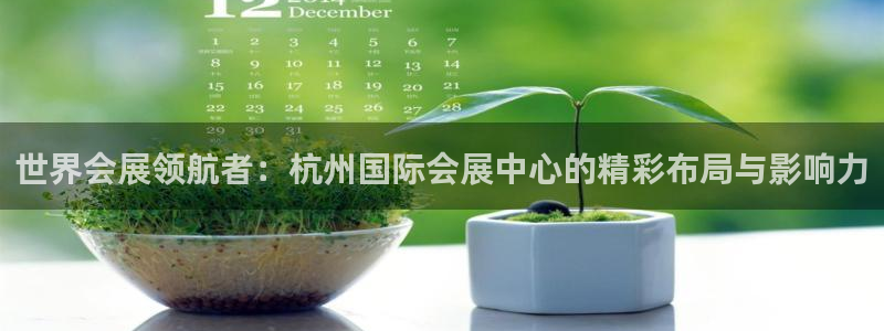 果博注册客服电话号码查询：世界会展领航者