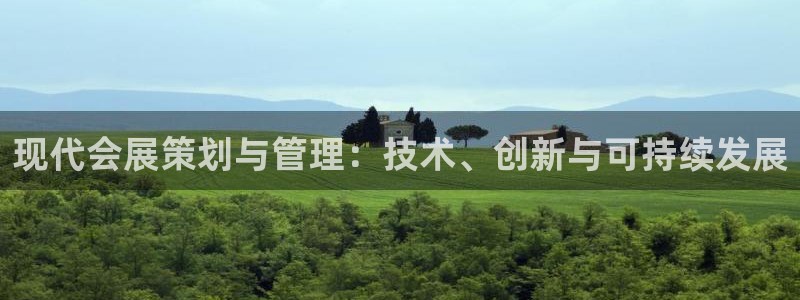 果博平台真实吗安全吗可信吗安全吗：现代会展策划与管理：技术、创新与可持续发展