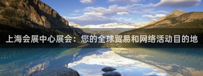 果博公司客服电话号码：上海会展中心展会：您的全球贸易和网络活动目的地