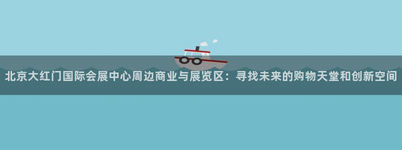 果博注册会员：北京大红门国际会展中心周边