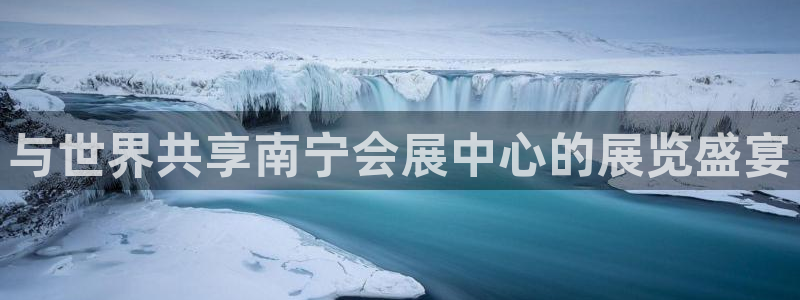果博公司客服微信怎么加：与世界共享南宁会展中心的展