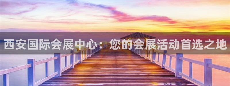 果博客服联系电话：西安国际会展中心：您的会展活动首