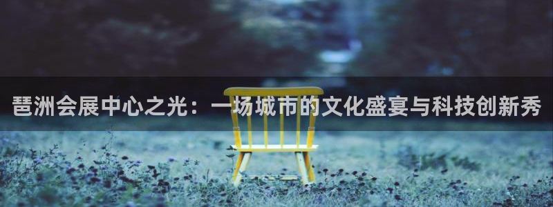 下载果博：琶洲会展中心之光：一场城市的文