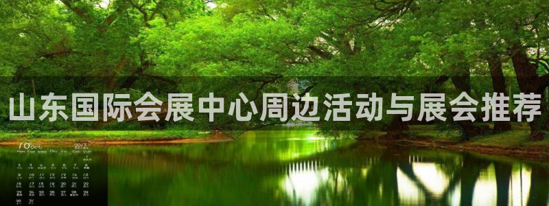 果博手机下载网址：山东国际会展中心周边活