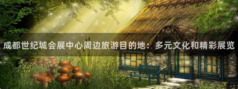 果博注册账号链接：成都世纪城会展中心周边