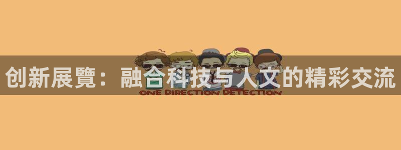果博注册会员要钱吗：创新展覽：融合科技与