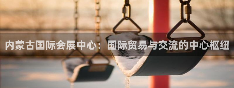 果博总台电话：内蒙古国际会展中心：国际贸