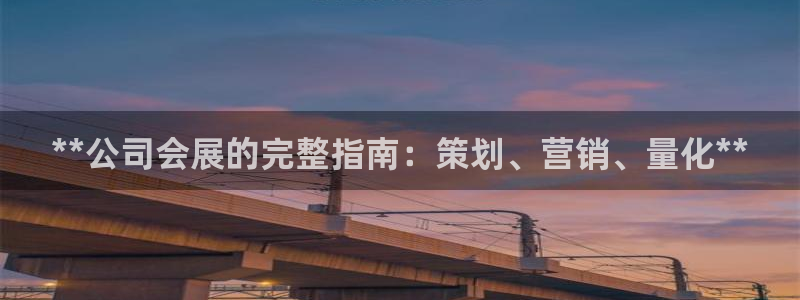 果博怎么注册账号：**公司会展的完整指南
